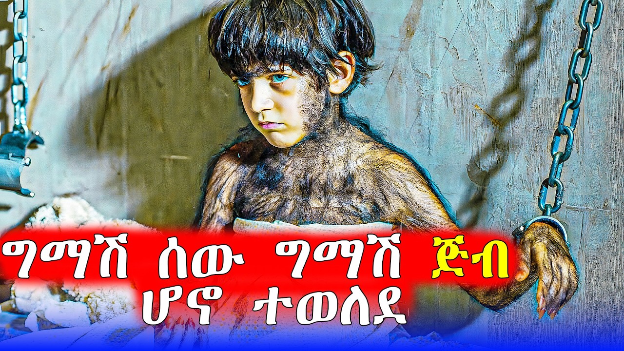 🔴በልጅ ውስጥ የተደበቀ አውሬ እውነተኛ ታሪክ | Mert Films - ምርጥ ፊልም