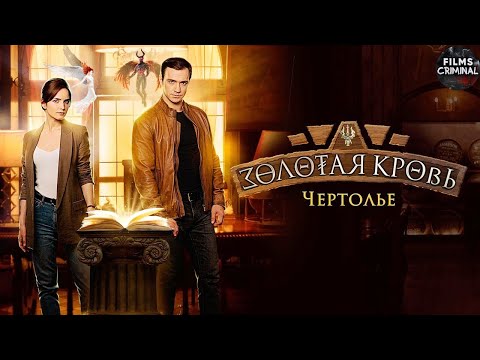 Золотая Кровь. Фильм №3 Чертолье (2021) Все серии 4K Ultra HD
