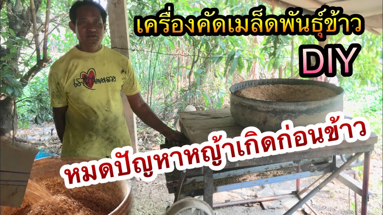 งานDIY ผู้สูงอายุ วุฒ ป.4 (เครื่องร่อนคัดพันธุ์ข้าวทำจากของเก่า)ได้ผลดีเยี่ยม|Im Channel