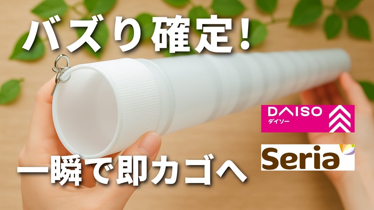 【100均】ついに手に入った！話題のバズり品がダイソーにも！【ダイソー＆セリア】