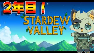 【 #stardewvalley 】いろんな話しながら作業！そうです雑談枠です【#バロマ放送局】【 #スタバレ 】