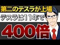 11年で400倍のテスラ株「第二のテスラ」がついに上場!