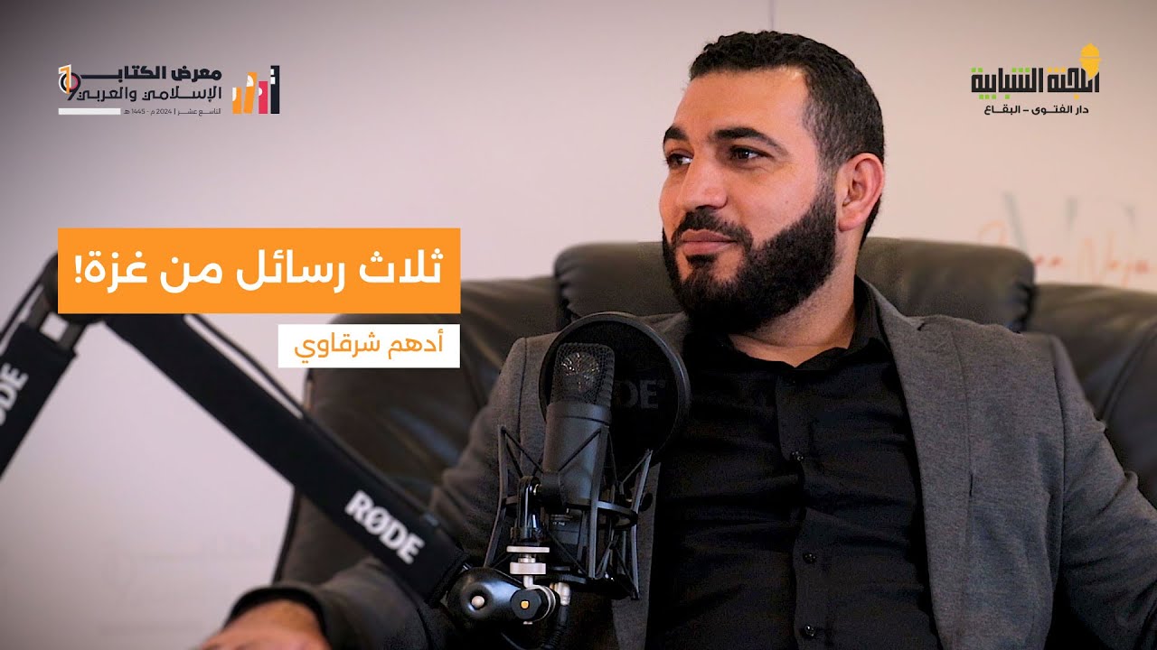 ثلاث رسائل من غزة | أدهم شرقاوي