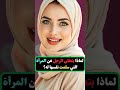 لماذا يتخلى الرجل عن المرأة التي سلمت نفسها له؟ | معلومات نفسية مذهلة من علم النفس عن المرأة