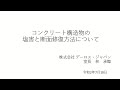 【講習会】コンクリート構造部の塩害と断面修復工法について令和2年7月10日