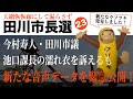 #105 田川市長選挙 vol.23_新たなウソツキ発見しました！今村寿人・田川市議池口課長の濡れ衣を訴えるも新たな音声データを緊急公開！
