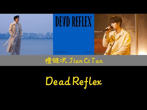 檀健次 - Dead Reflex (Intro) 歌詞