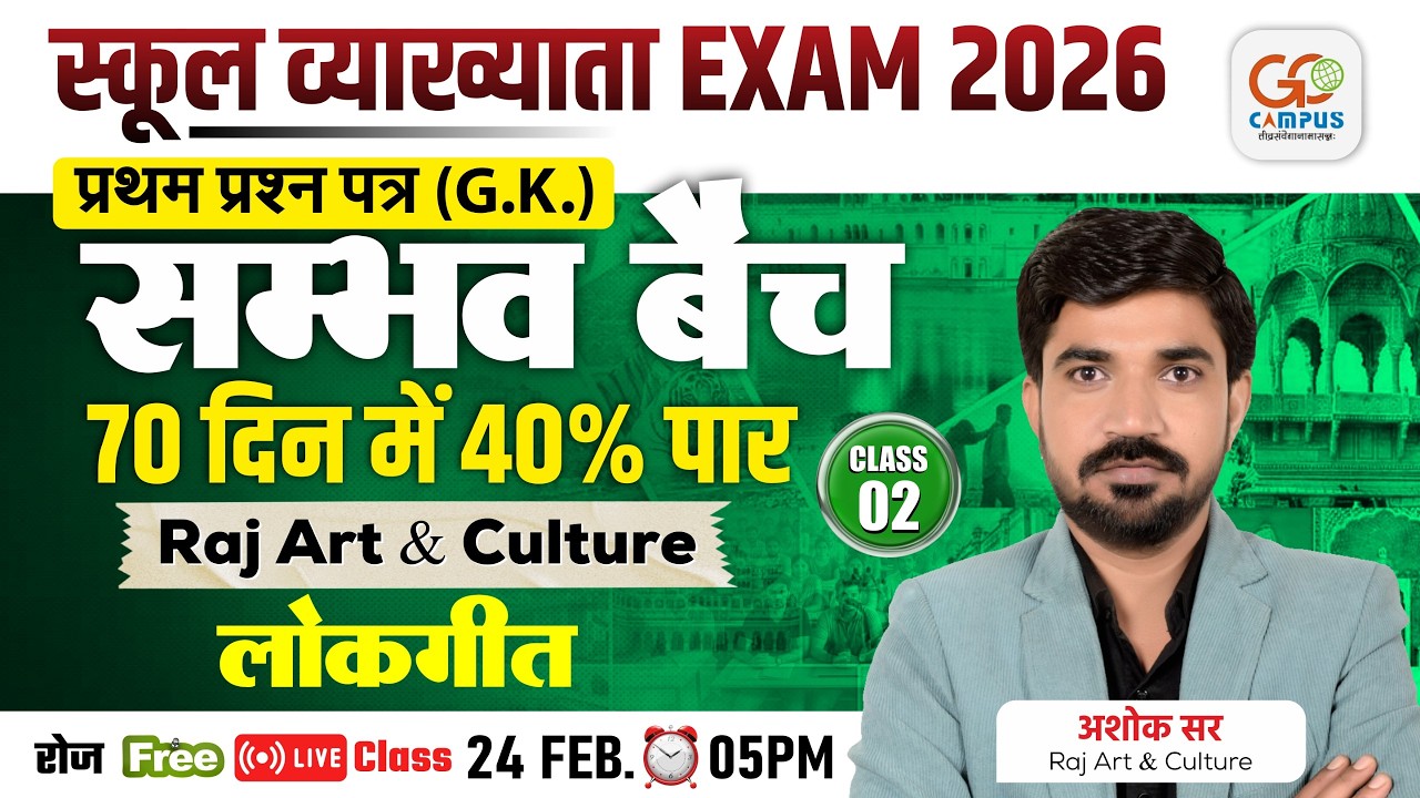 School Lecturer Exam 2026 | (GK Paper 1) Rajasthan Art And Culture lokgeet (लोकगीत)