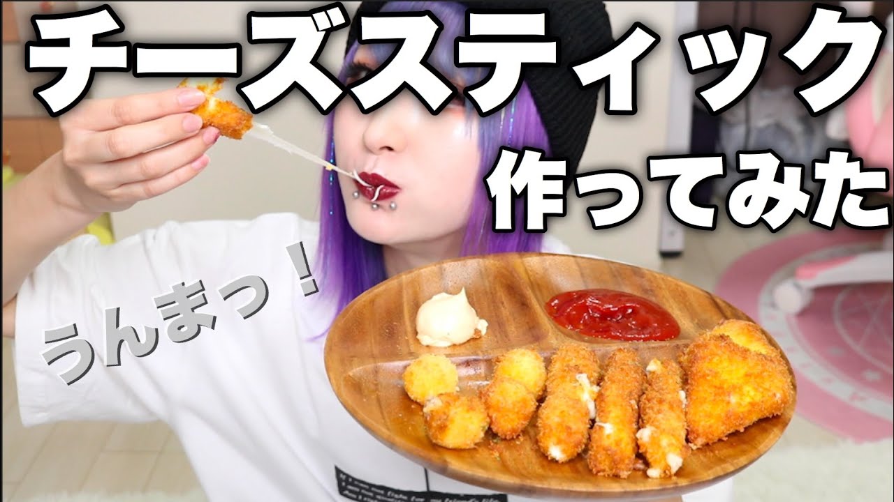 【超簡単】伸び〜るチーズスティックを作ったよ！【ASMR】