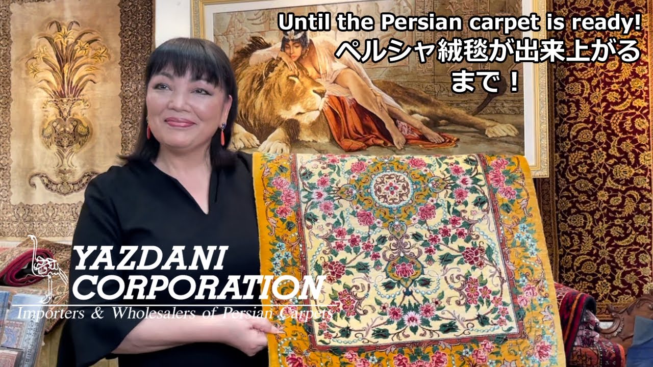 ペルシャ絨毯が出来上がるまで！