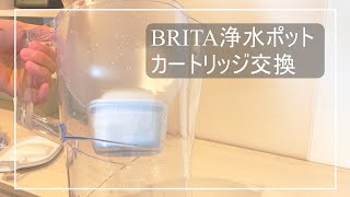 【BRITA】美味しいお水が飲みたい。ブリタ浄水ポットアルーナXLカートリッジ交換＆普段の使用方法