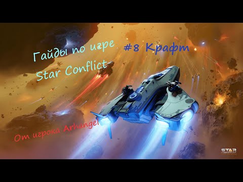 Видео: Гайды по игре Star Conflict от Arhangel Крафт в игре