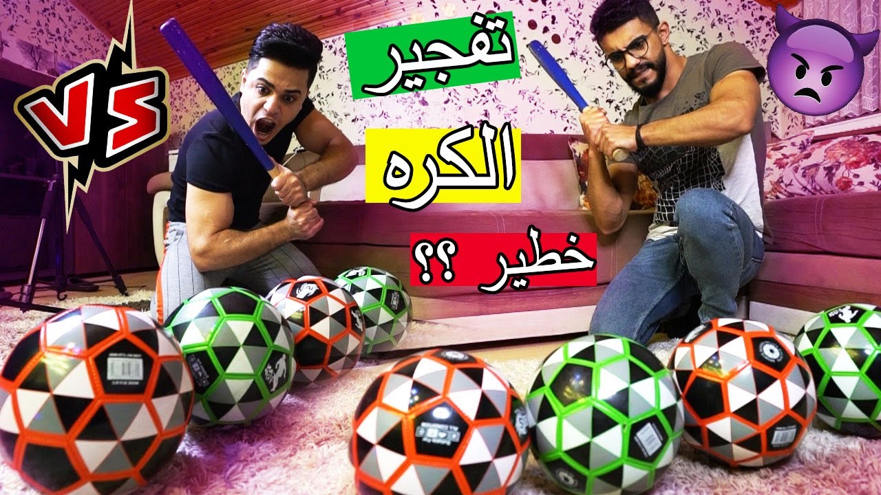 تحدي تفجير كرة القدم ؟؟ ضرب راسو كان راح فيها !!