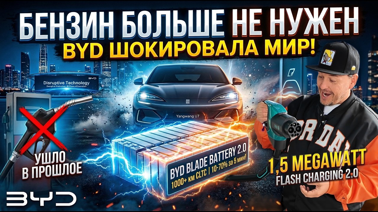 BYD ШОКИРОВАЛА МИР: зарядка за 5 минут!