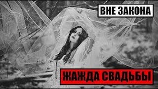 [Вне Закона] Жажда Свадьбы