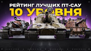 Обзор десяти Лучших ПТ-САУ 10 уровня