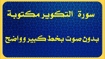 سورة التكوير مكتوبة بخط كبير وواضح بدون صوت للقراءه فقط من القران الكريم بالرسم العثماني