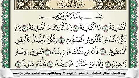 سورة القارعة مكتوبة - سعد الغامدي | Surat AlQariah - Saad Al Ghamdi