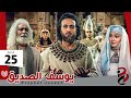 مسلسل النبي يوسف الصديق | الحلقة 25