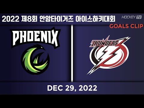 2022 제8회 안암타이거즈 아이스하키대회 저학년B조 제니스피닉스 vs 안암썬더스 [GOAL] 2022.12.29