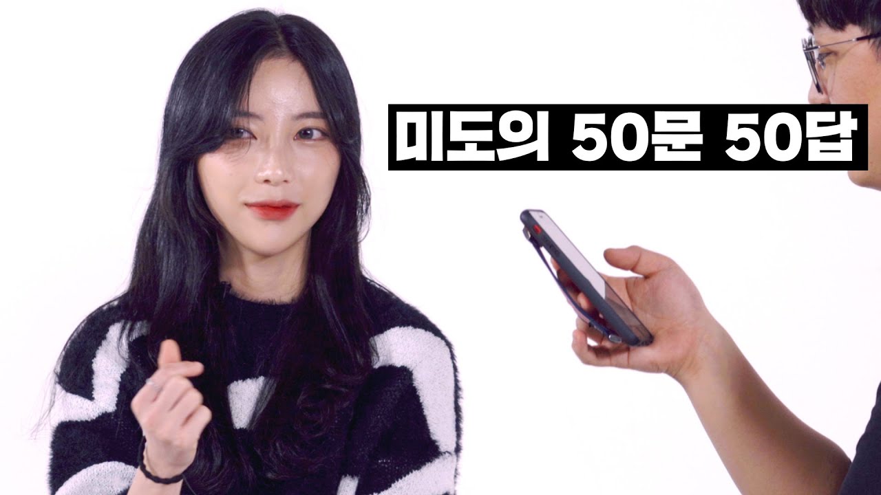 미도를 알고 싶은 사람들에게 바치는 50문 50답 | Ripple_S