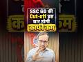 SSC GD Cut-off Update | GD की Cut-off होगी इस बार काफ़ी कम 😱
