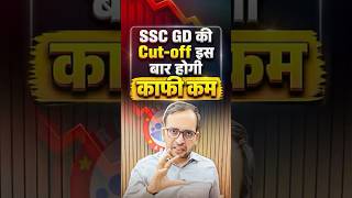 SSC GD Cut-off Update | SSC GD की Cut-off होगी इस बार काफ़ी कम 😱