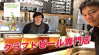 【ビアセラーサッポロ】札幌にあるクラフトビール専門店で最後の晩酌！