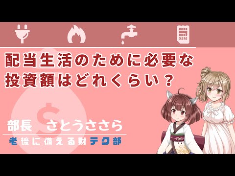 配当金で生活するのに、どれくらい株を買う必要があるの？【CeVIO AI & VOICEROID解説】