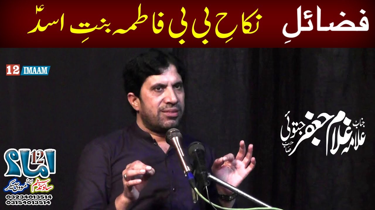 Allama Ghulam Jafar Jatoi | Fazail e Nikah e Bibi Fatima Bint e Asad a.s | 12imaam