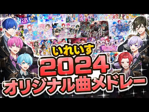 2024年オリジナル曲総集編 いれいすオリジナル曲メドレー 2024 Ver