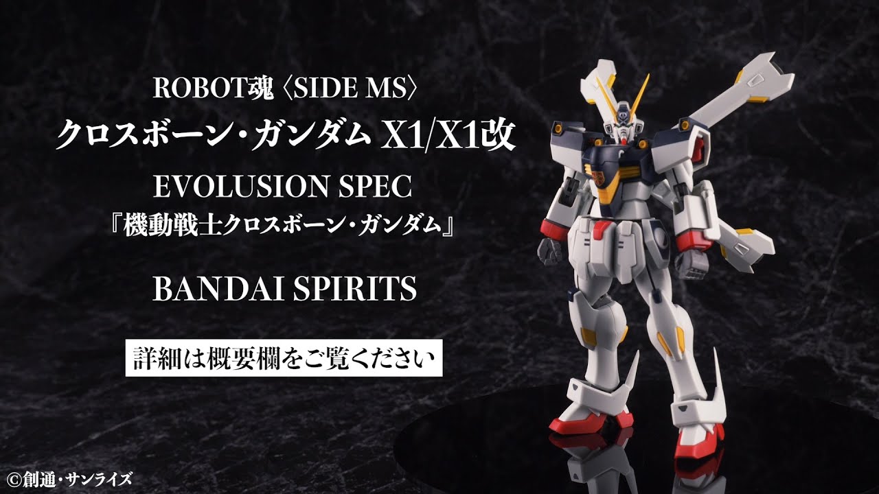 Robot魂 Side Ms クロスボーン ガンダム X1 X1改 Evolusion Spec 機動戦士クロスボーン ガンダム Bandai Spirits あみあみオリジナルpv Youtube