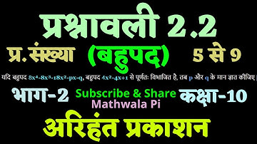 UP Board Class-10 Arihant Prakashan Maths Execise 2.2 Part-2 || बहुपद अरिहंत प्रकाशन कक्षा-10 गणित