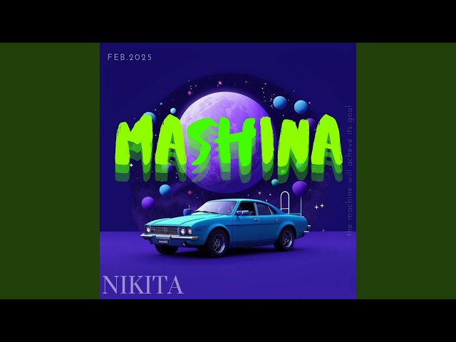 Машина