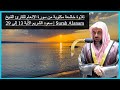 تلاوة خاشعة مكتوبة من سورة الانعام للقارئ الشيخ سعود الشريم الآية 13 إلى 29 Surah Alanam تلاوة خاشعة مكتوبة من سورة الانعام للقارئ الشيخ سعود الشريم الآية 13 إلى 29 Surah Alanam