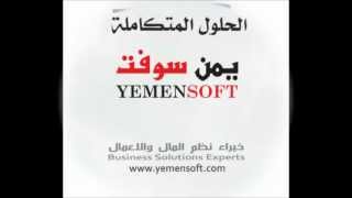 حلول يمن سوفت المتكاملة yemensoft ERP  solutions screenshot 3