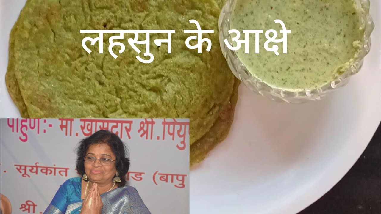 लहसुन के आक्षे 