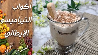 التيراميسو الإيطالي بطريقة سهلة بدون بيض