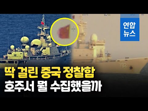 호주 해안선 따라 북상한 中 <strong>해군</strong> 정찰함 …미 <strong>해군</strong> <strong>정보</strong> 수집? / 연합뉴스 (Yonhapnews)
