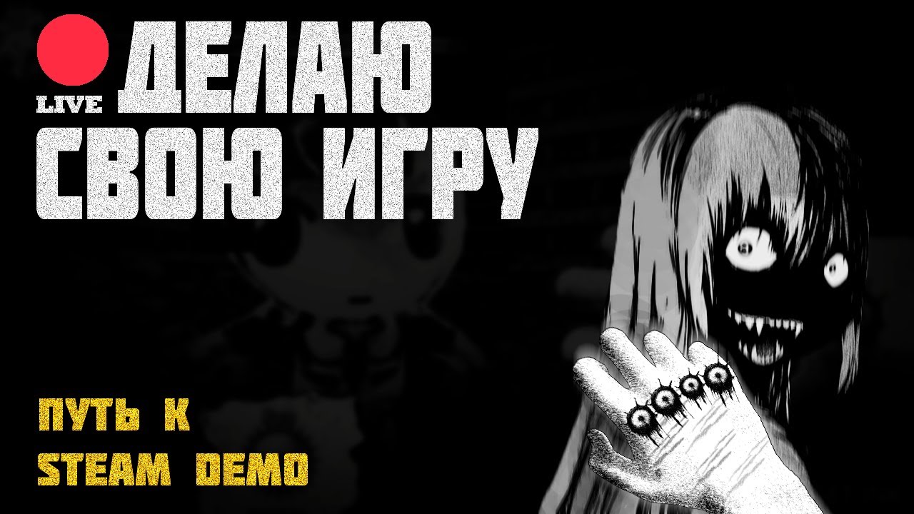Делаю Свою Игру — Путь к Steam Демо !discord !game !faq