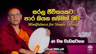 සරල ජීවිතයකට පාර කියන සතිමත් බව | Mindfulness for Simple Living |  Episode 41