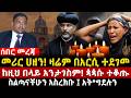 ሰበር መረጃ መሪር ሀዘን ዛሬም በአርሲ ተደገመ ከዚህ በላይ አንታገስም ጳጳሱ ተቆጡ ስልጣናቸሁን አስረክቡ አት ግደሉን 