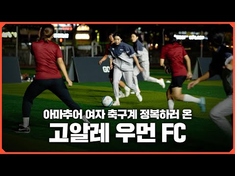 고알레 최초 여자축구팀 창단! 이 사람들 경기 처음 뛰는 거 맞아? 고알레 우먼 FC 창단 첫 경기!