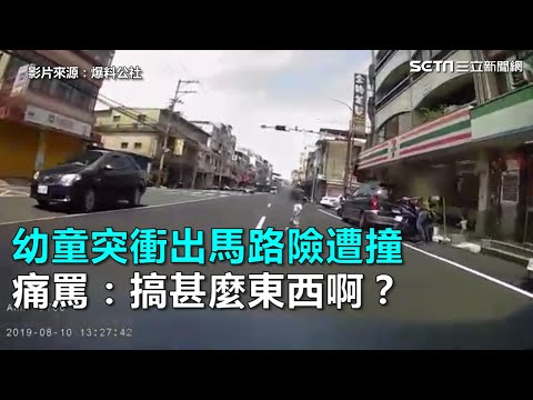 幼童突衝出馬路險遭撞　痛罵：搞甚麼東西啊？｜三立新聞網SETN.com