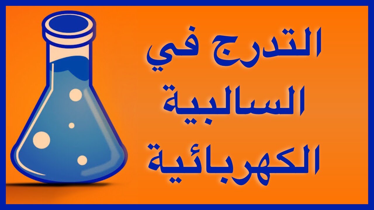 التدرج في السالبية الكهربائية