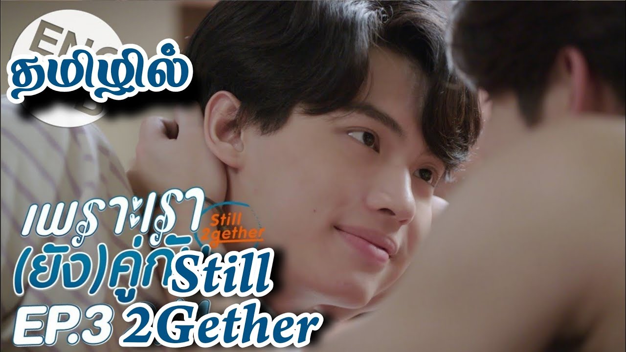 ஸ்டில் 2கெதர்-3 Bl review in Tamil 