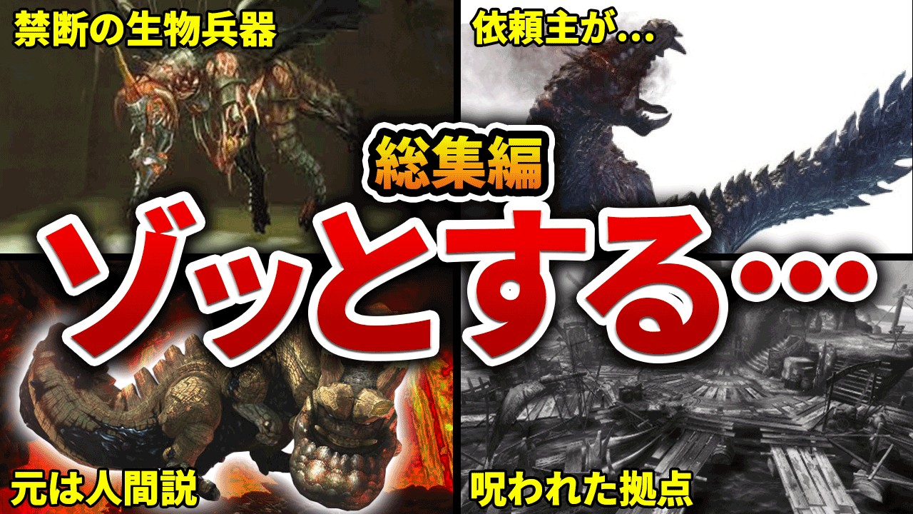 【閲覧注意】歴代モンハンの闇・都市伝説を徹底解説【総集編・作業用】