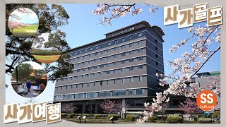 [SS골프랜드] 고즈넉한 일본 소도시 호텔 뉴 오타니 사가 골프 여행!