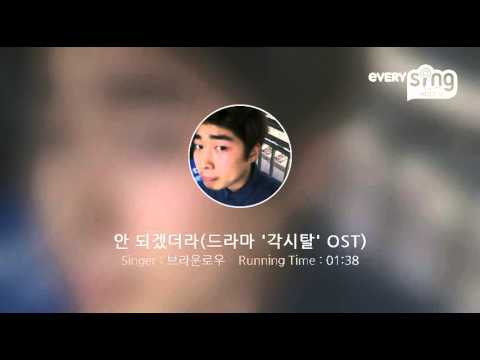 [everysing] 안 되겠더라(드라마 '각시탈' OST)