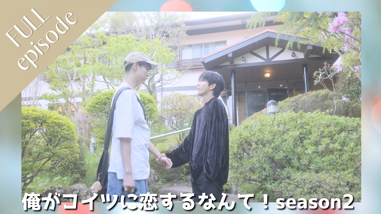 【全話イッキ見！】俺がコイツに恋するなんて！ - 地味経理はときどきホスト！？-season2【BL】